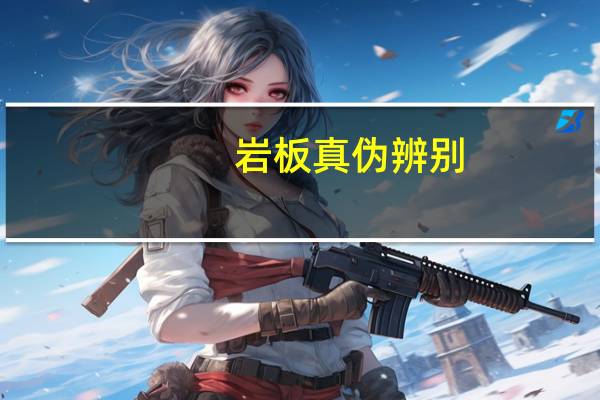 岩板真伪辨别