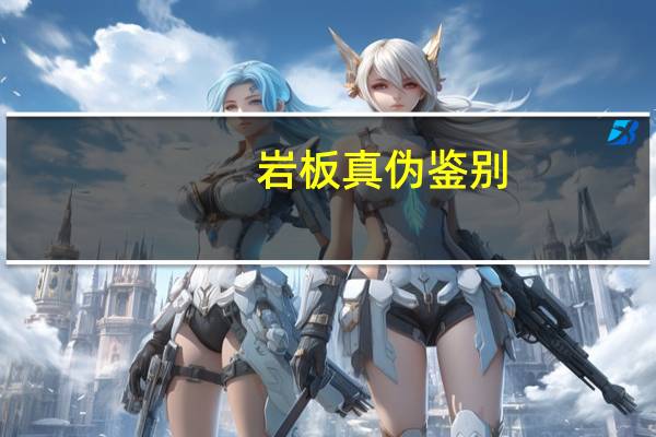 岩板真伪鉴别