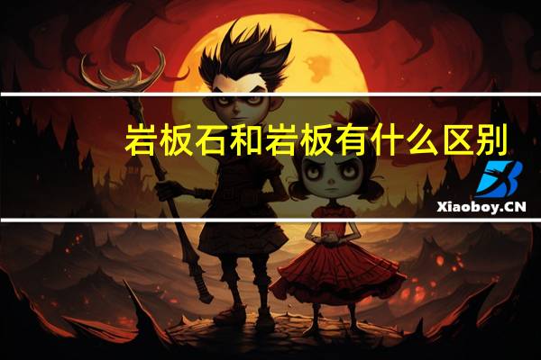岩板石和岩板有什么区别
