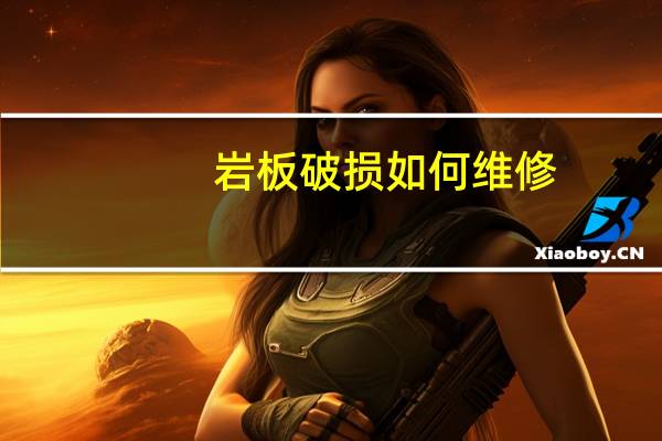 岩板破损如何维修