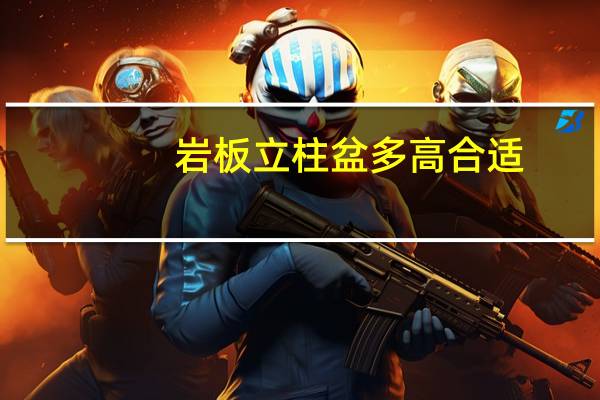 岩板立柱盆多高合适