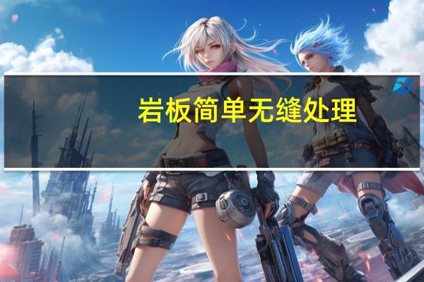 岩板简单无缝处理
