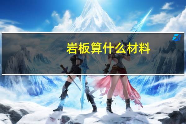 岩板算什么材料