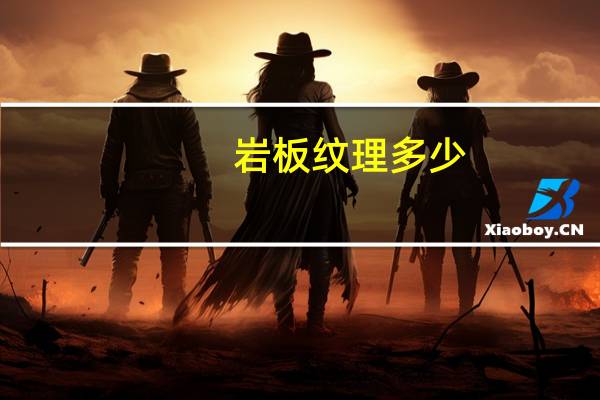 岩板纹理多少