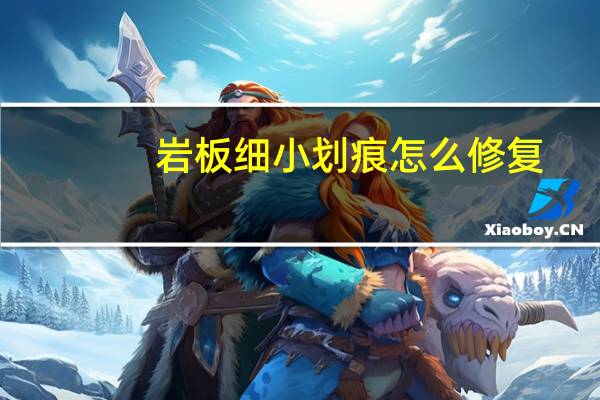 岩板细小划痕怎么修复