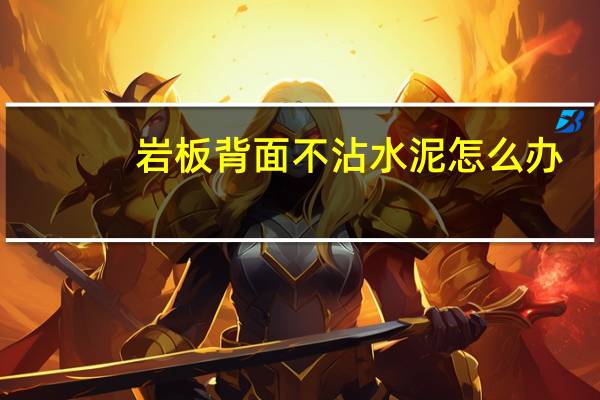 岩板背面不沾水泥怎么办
