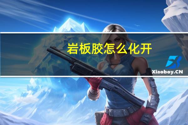 岩板胶怎么化开