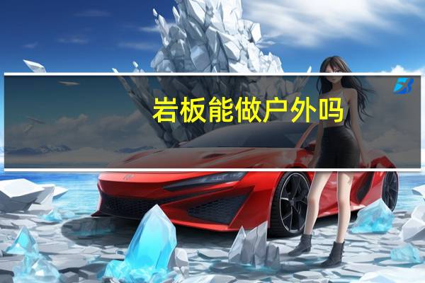 岩板能做户外吗