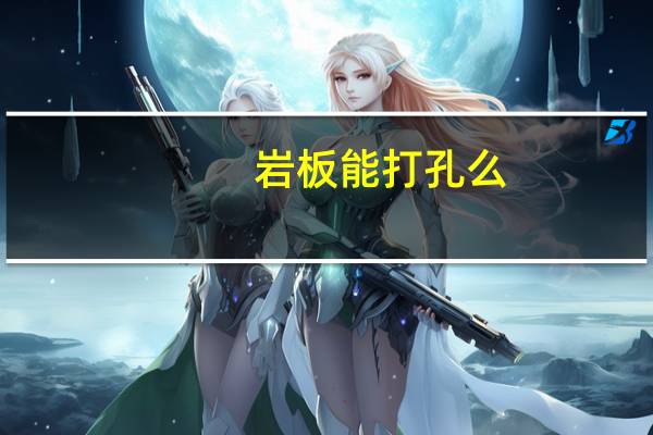 岩板能打孔么
