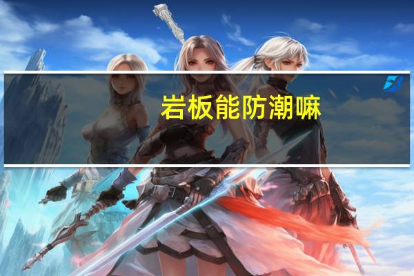 岩板能防潮嘛