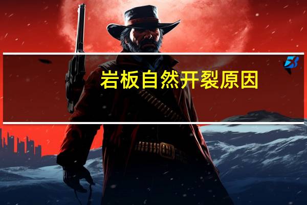 岩板自然开裂原因