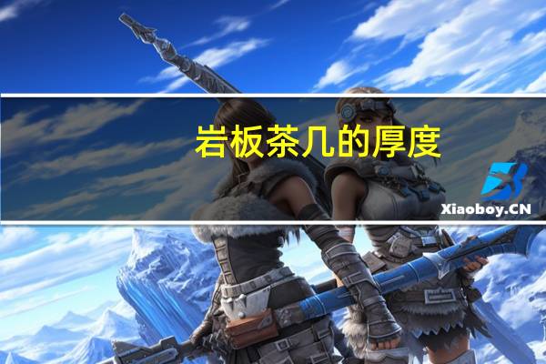 岩板茶几的厚度