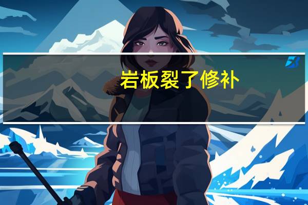 岩板裂了修补