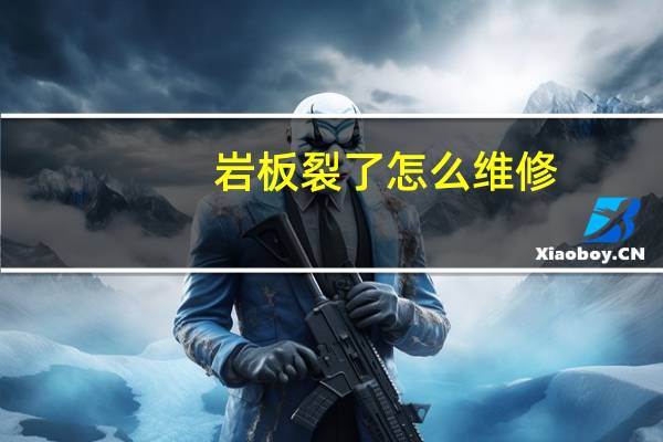 岩板裂了怎么维修