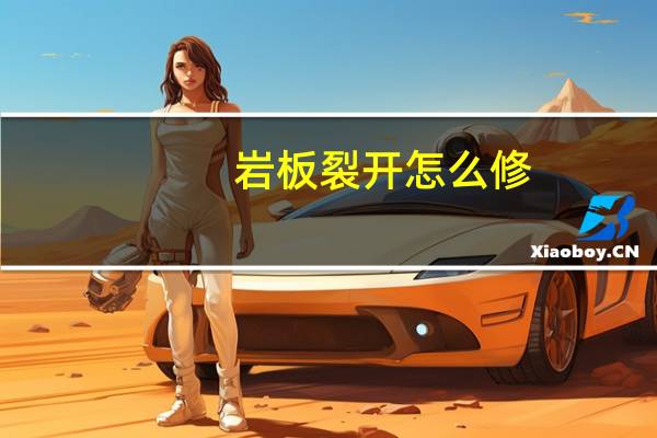 岩板裂开怎么修
