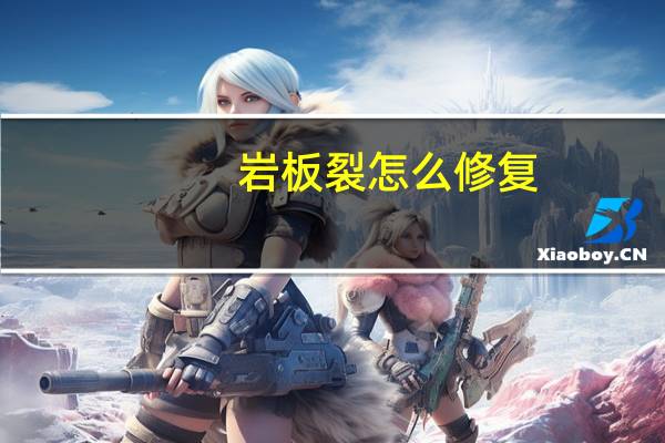 岩板裂怎么修复