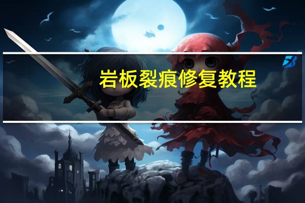 岩板裂痕修复教程