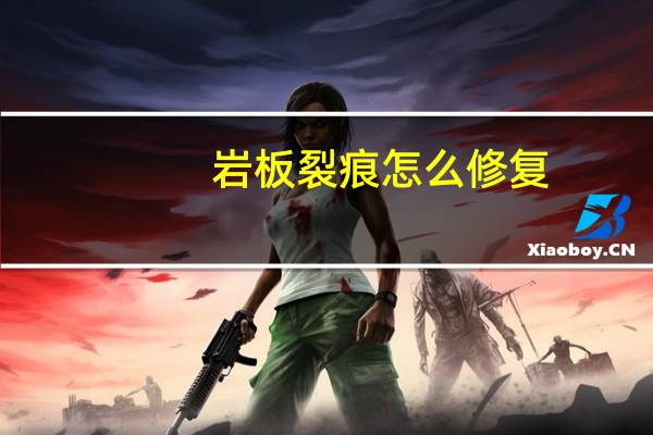 岩板裂痕怎么修复