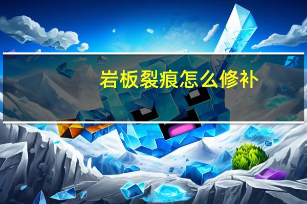 岩板裂痕怎么修补