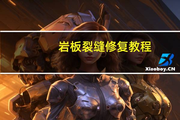 岩板裂缝修复教程