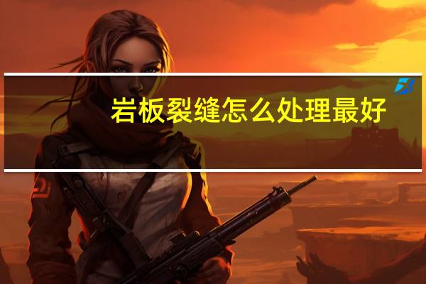 岩板裂缝怎么处理最好