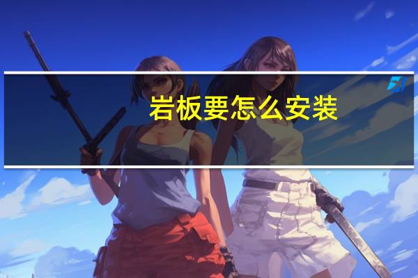 岩板要怎么安装