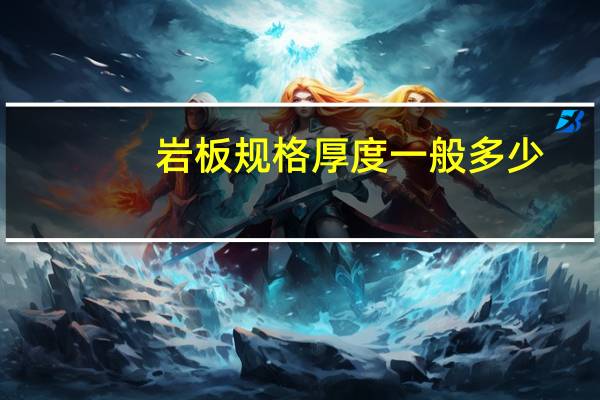 岩板规格厚度一般多少