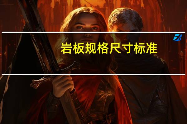 岩板规格尺寸标准