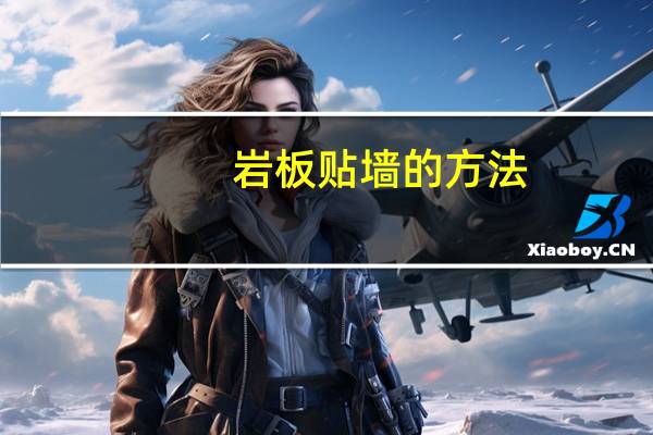 岩板贴墙的方法