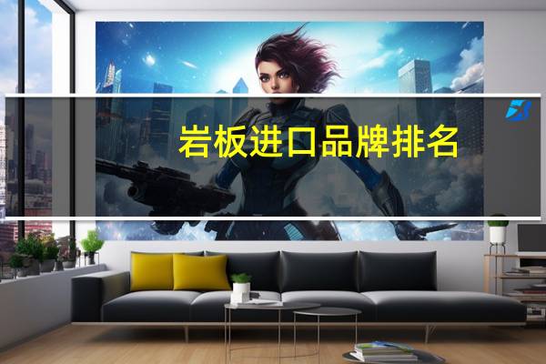 岩板进口品牌排名