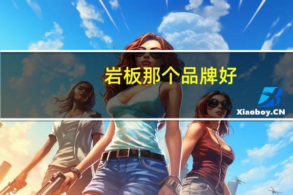 岩板那个品牌好