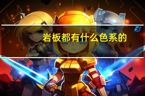 岩板都有什么色系的