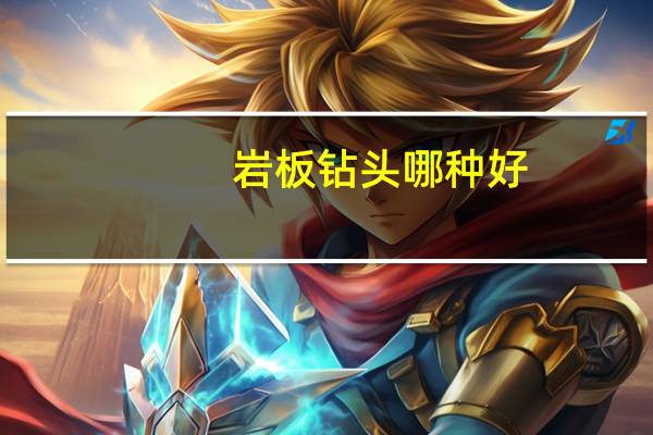 岩板钻头哪种好