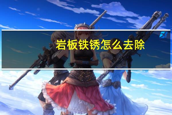 岩板铁锈怎么去除