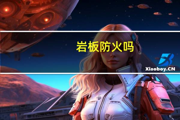 岩板防火吗