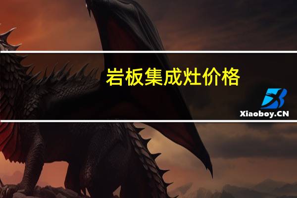 岩板集成灶价格