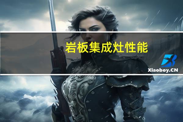 岩板集成灶性能