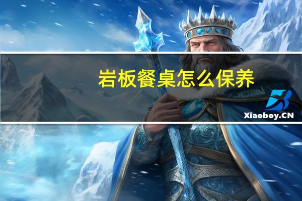 岩板餐桌怎么保养