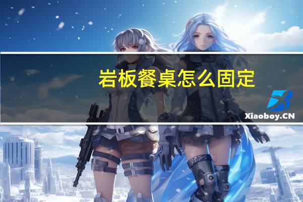岩板餐桌怎么固定