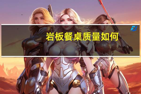 岩板餐桌质量如何