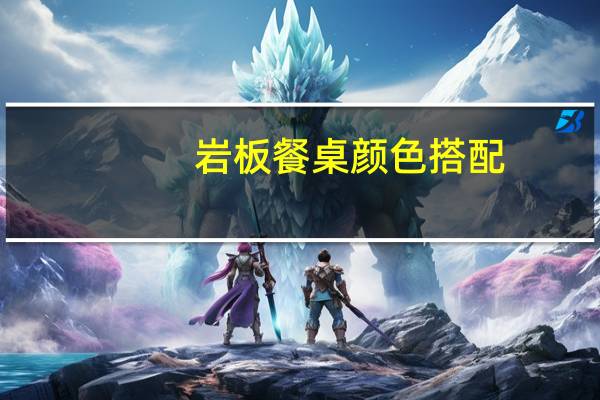 岩板餐桌颜色搭配