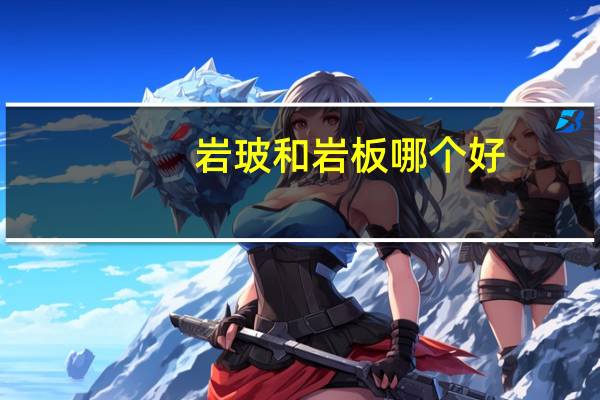 岩玻和岩板哪个好
