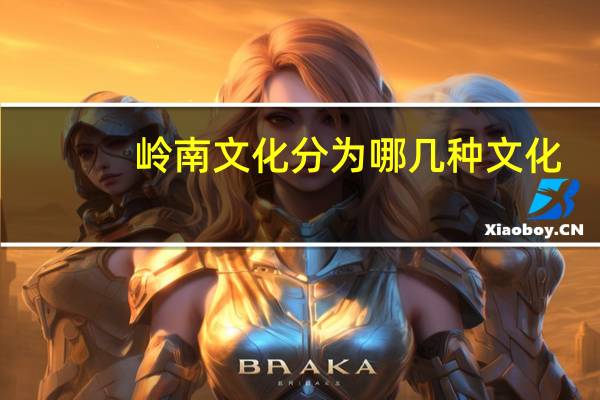 岭南文化分为哪几种文化