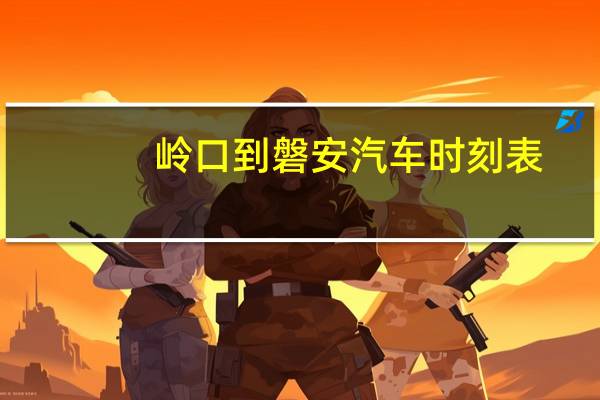岭口到磐安汽车时刻表