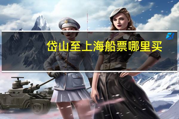 岱山至上海船票哪里买