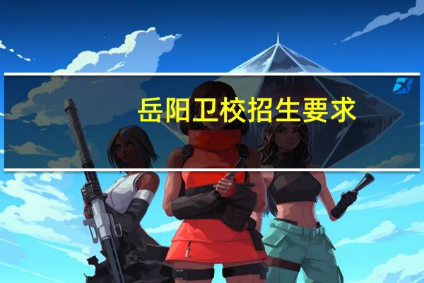 岳阳卫校招生要求