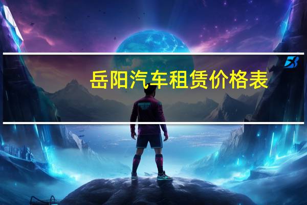 岳阳汽车租赁价格表