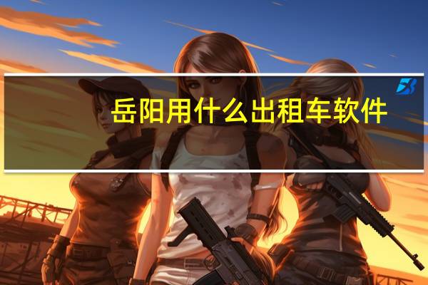 岳阳用什么出租车软件