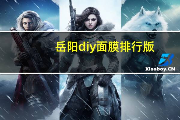 岳阳diy面膜排行版