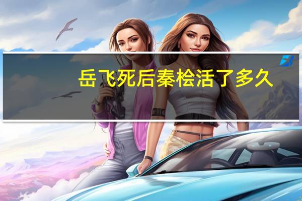 岳飞死后秦桧活了多久